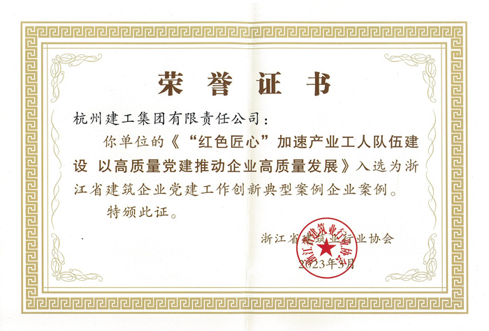 证书：浙江省建筑企业党建工作创新典型案例企业案例_副本.jpg